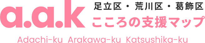 a.a.kこころの支援マップ（足立区・荒川区・葛飾区）