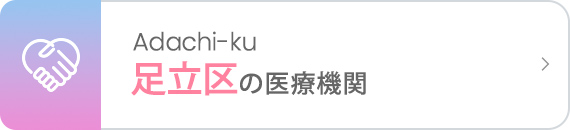 足立区の医療機関