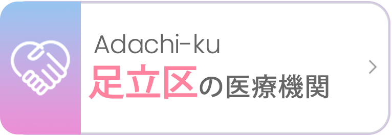 足立区の医療機関