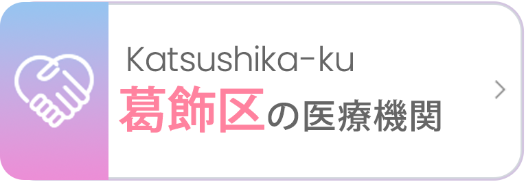 葛飾区の医療機関