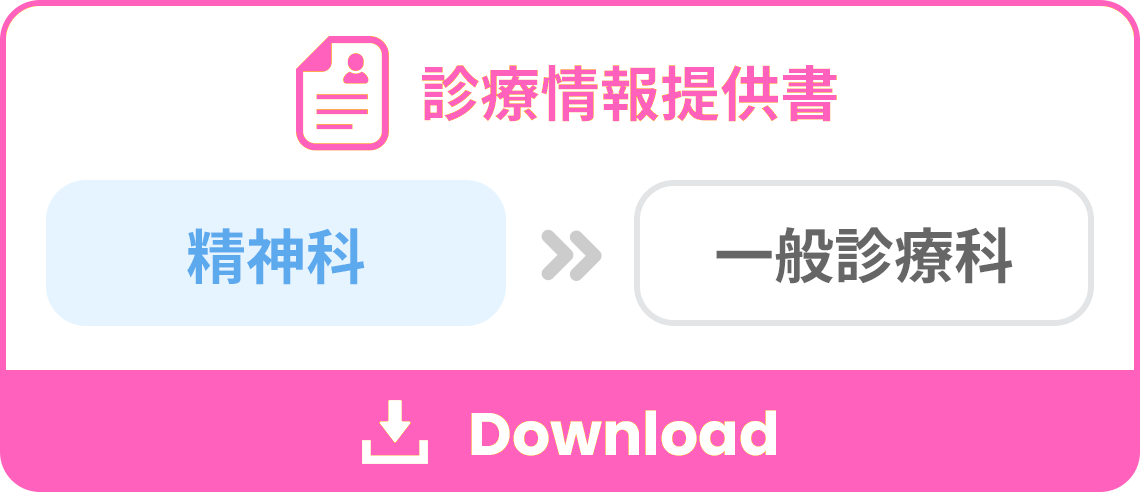 診療情報提供書（精神科　→ 一般診療科）をダウンロード