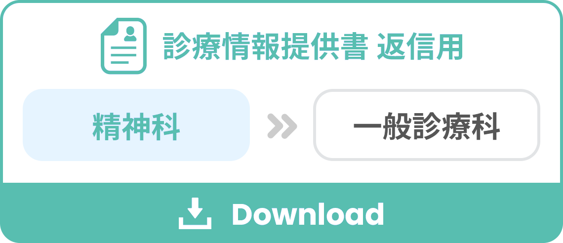 診療情報提供書 返信用（精神科　→ 一般診療科）をダウンロード